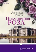 Книга "Полуночная роза" (Райли Люсинда, 2013)