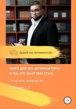 Книга "SEO-оптимизация сайта – руководство!" – Сергей Бондарев, 2020