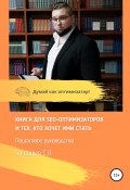 SEO-оптимизация сайта – руководство! (Сергей Бондарев, 2020)