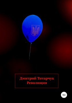 Книга "Революция" – Дмитрий Титарчук, 2020