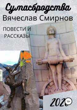 Книга "Сумасбродства" – Вячеслав Смирнов, 2020