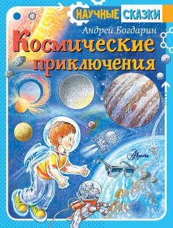 Книга "Космические приключения" {Научные сказки} – Андрей Богдарин, 2020