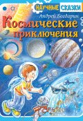 Книга "Космические приключения" (Андрей Богдарин, 2020)