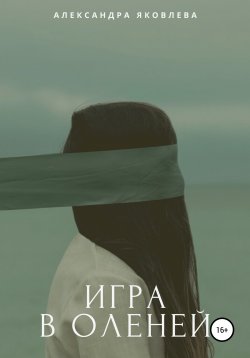 Книга "Игра в оленей" – Александра Яковлева, Александра Яковлева, 2019
