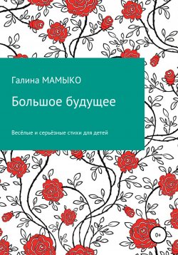 Книга "Большое будущее" – Галина Мамыко, 2020