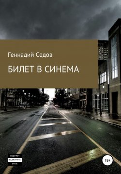 Книга "Билет в синема" – Геннадий Седов, 2019