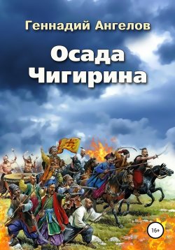Книга "Осада Чигирина" – Геннадий Ангелов, Геннадий Ангелов, 2020