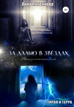 Книга "За далью в звездах" – Анна Литвинова, 2020