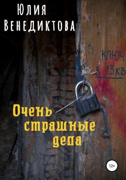 Книга "Очень страшные дела" – Юлия Венедиктова, 2020
