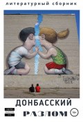 Донбасский Разлом (Алена Пиронко, Елена Улановская, и ещё 11 авторов, 2020)