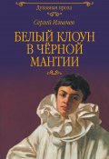 Книга "Белый клоун в чёрной мантии" (Сергей Ильичев, 2020)