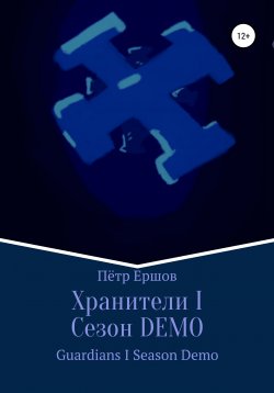 Книга "Хранители I Сезон DEMO" – Пётр Ершов, 2018