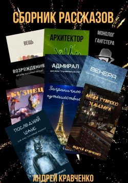 Книга "Сборник рассказов" – Кравченко Андрей, 2020