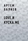 Книга "Love.и куска.me" (Артем Балиев)