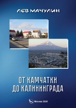 Книга "От Камчатки до Калининграда" – Лев Мачулин, 2020