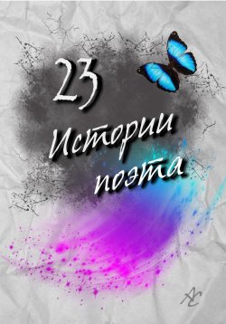 Книга "23 истории поэта" – Александра Симагина (Асима), Асима Сиз, 2019