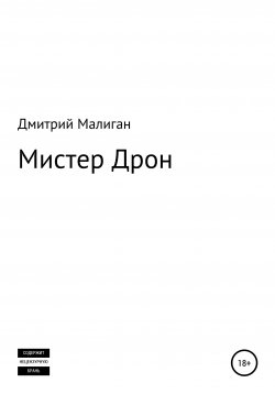 Книга "Мистер Дрон" – Дмитрий Малиган, 2020