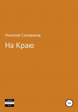 Книга "На краю" – Николай Селиванов, 2020