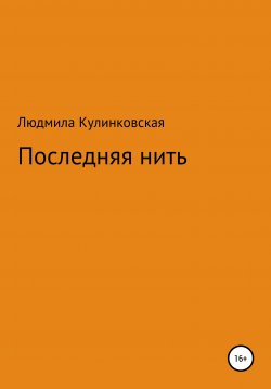Книга "Последняя нить" – Людмила Кулинковская, 2020