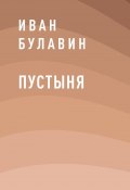 Книга "Пустыня" (Иван Булавин)