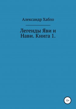 Книга "Легенды Яви и Нави. Книга 1" – Александр Хабло, 2020
