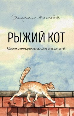Книга "Рыжий кот. Сборник стихов, рассказов, сценариев для детей" – Владимир Мостовой, 2020