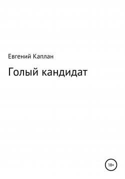 Книга "Голый кандидат" – Евгений Каплан, 2020