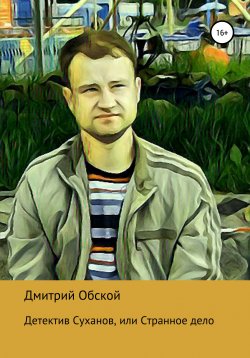 Книга "Детектив Суханов" – Дмитрий Обской, 2021