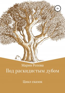Книга "Под раскидистым дубом" – Мария Розова, 2020