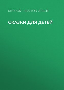 Книга "Сказки для детей" – Михаил Иванов-Ильин, 2020