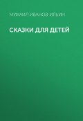 Сказки для детей (Михаил Иванов-Ильин, 2020)