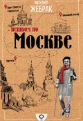 Книга "Пешком по Москве" (Михаил Жебрак, 2019)