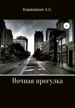 Книга "Ночная прогулка" – Александр Киржацких, 2020