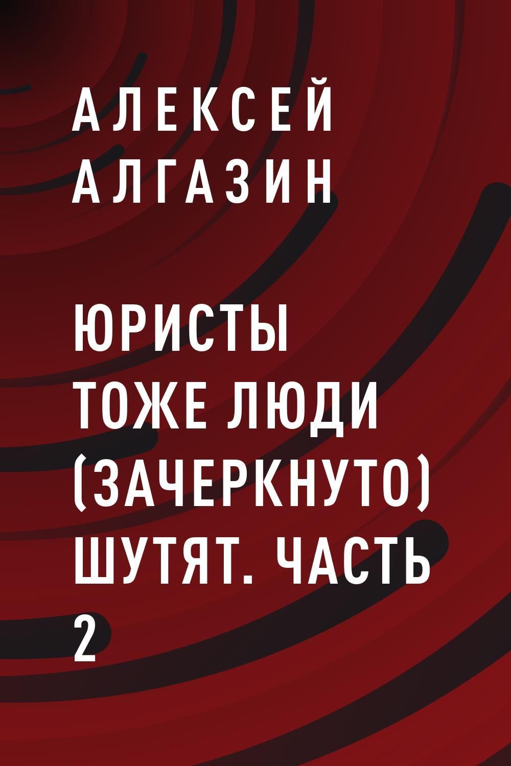 Читать адвокат чехов 7. Юристы тоже шутят.