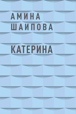 Книга "Катерина" – Амина Шаипова