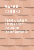 Книга "Любовь, карьера, дружба плюс испытание гнилой деревней" (Мария Семина)