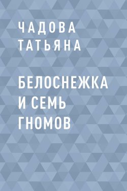 Книга "Белоснежка и семь гномов" – Чадова Татьяна