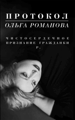 Книга "Протокол. Чистосердечное признание гражданки Р." – Ольга Романова, 2020