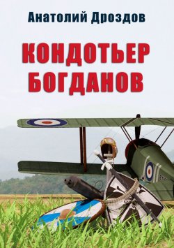 Книга "Кондотьер Богданов" – Анатолий Дроздов, 2020