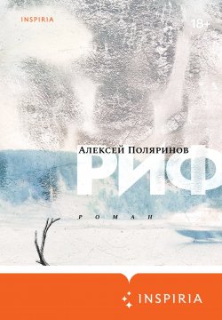 Книга "Риф" {Loft. Поляринов пишет} – Алексей Поляринов, Алексей Поляринов, 2020