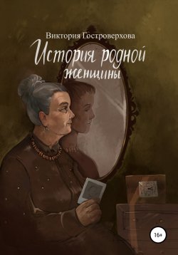 Книга "История родной женщины" – Виктория Гостроверхова, 2020