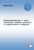 Экзистенциальные и холистические аспекты детского и подросткового возраста (Басов Илья, 2020)