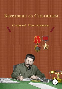Книга "Беседовал со Сталиным" – Сергей Ростовцев, 2020