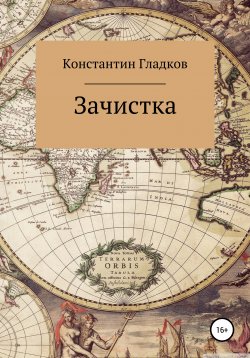Книга "Зачистка" – Константин Гладков, 2020