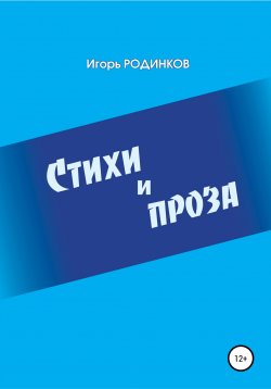 Книга "Стихи и проза" – Игорь Родинков, 2020