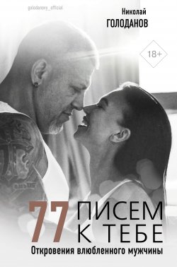 Книга "77 писем к тебе. Откровения влюбленного мужчины" {Звезда рунета} – Николай Голоданов, 2020