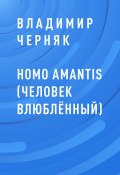 HOMO AMANTIS (Человек влюблённый) (Владимир Черняк)