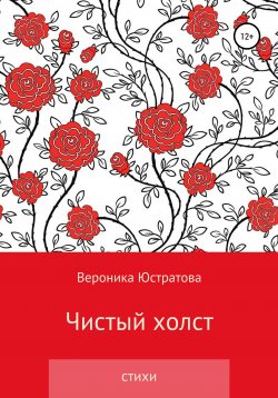 Книга "Чистый холст" – Вероника Юстратова, 2020