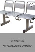 Антивандальные скамейки (Дьяков Виктор, 2018)