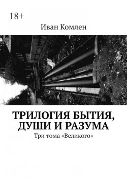 Книга "Трилогия бытия, души и разума. Три тома «Великого»" – Иван Комлен